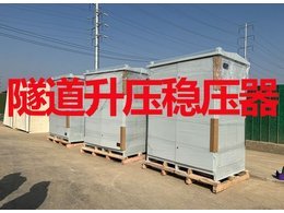 隧道升壓穩(wěn)壓器